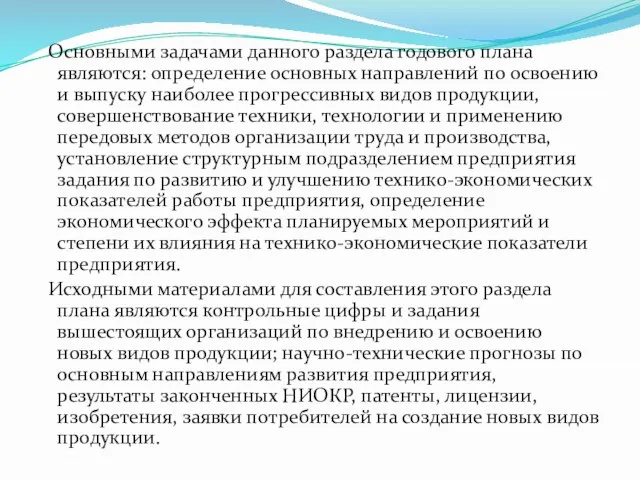 Основными задачами данного раздела годового плана являются: определение основных направлений по освоению