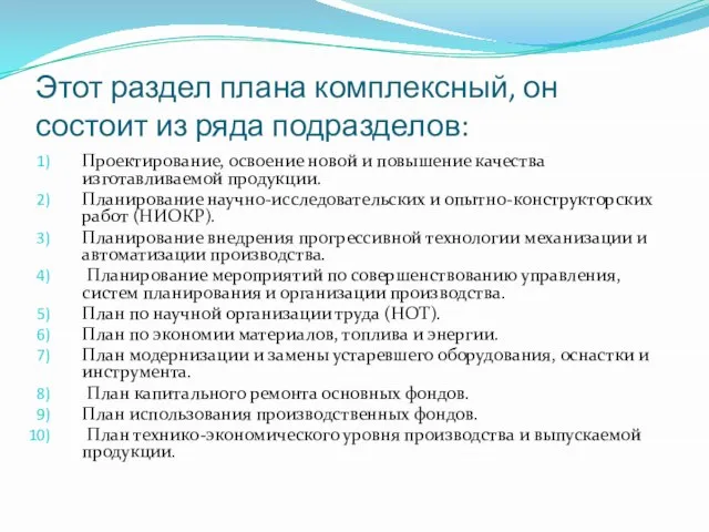 Этот раздел плана комплексный, он состоит из ряда подразделов: Проектирование, освоение новой