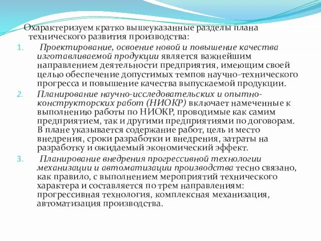 Охарактеризуем кратко вышеуказанные разделы плана технического развития производства: Проектирование, освоение новой и