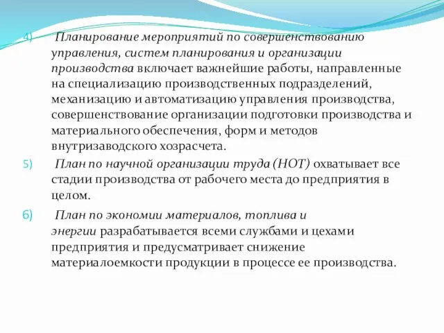 Планирование мероприятий по совершенствованию управления, систем планирования и организации производства включает важнейшие