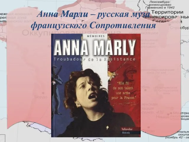 Анна Марли – русская муза французского Сопротивления
