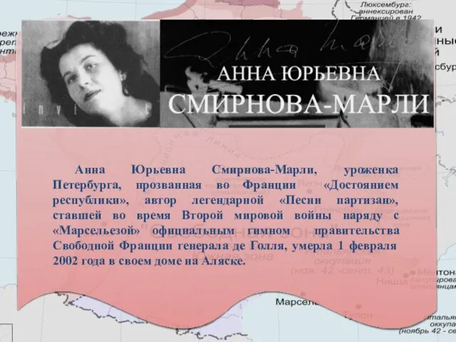 Анна Юрьевна Смирнова-Марли, уроженка Петербурга, прозванная во Франции «Достоянием республики», автор легендарной