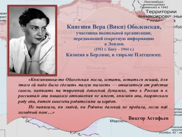 Княгиня Вера (Вики) Оболенская, участница подпольной организации, передававшей секретную информацию в Лондон.