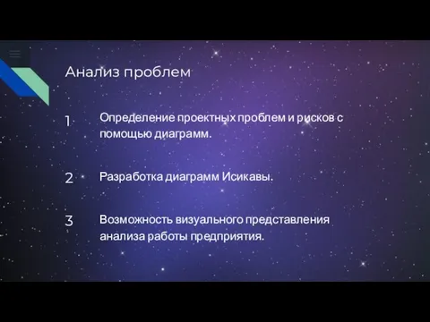 Анализ проблем 1 Определение проектных проблем и рисков с помощью диаграмм. 2