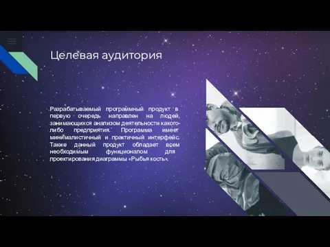 Целевая аудитория Разрабатываемый программный продукт в первую очередь направлен на людей, занимающихся