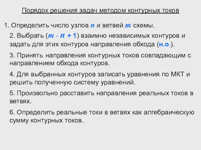 Порядок решения задач методом контурных токов Определить число узлов n и ветвей