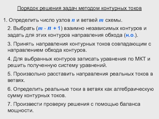 Порядок решения задач методом контурных токов Определить число узлов n и ветвей