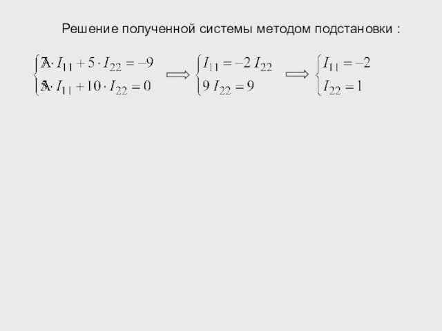 Решение полученной системы методом подстановки :