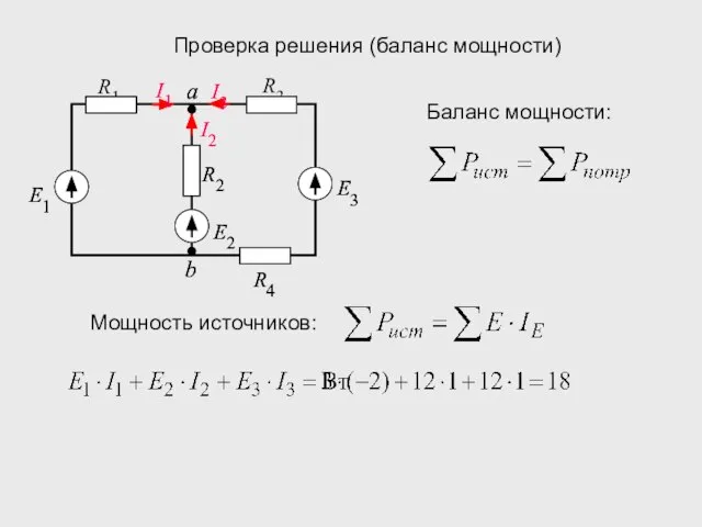 Проверка решения (баланс мощности) Мощность источников: