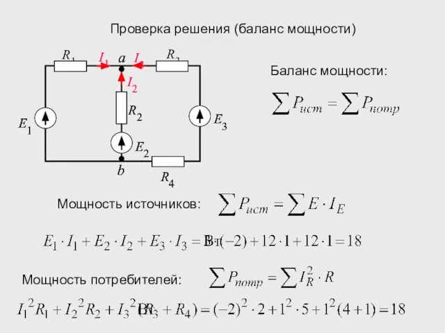 Проверка решения (баланс мощности) Мощность источников: Мощность потребителей: