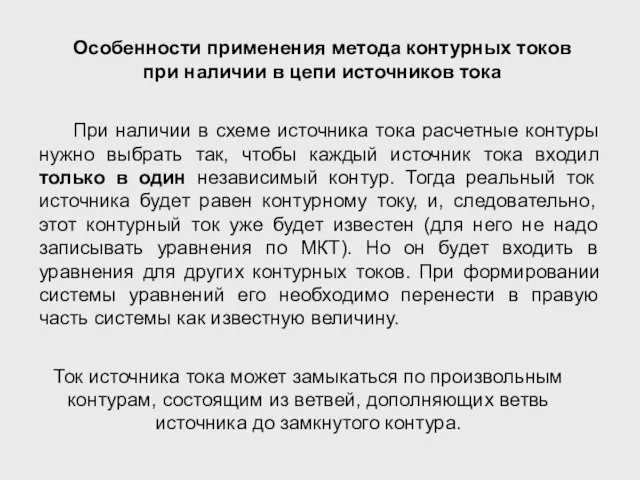 Особенности применения метода контурных токов при наличии в цепи источников тока При