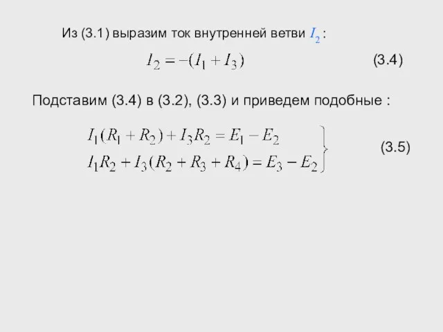 Из (3.1) выразим ток внутренней ветви I2 : Подставим (3.4) в (3.2),