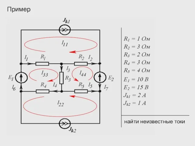 Пример найти неизвестные токи