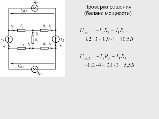 Проверка решения (баланс мощности)