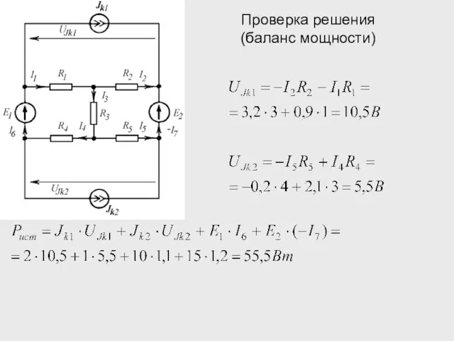 Проверка решения (баланс мощности)