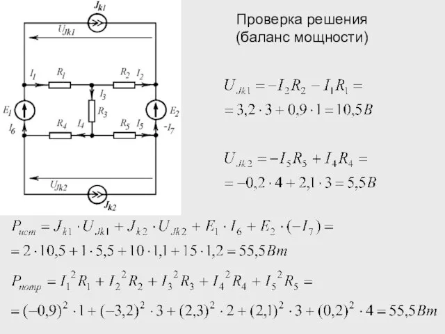 Проверка решения (баланс мощности)