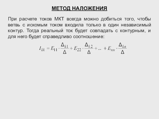 При расчете токов МКТ всегда можно добиться того, чтобы ветвь с искомым