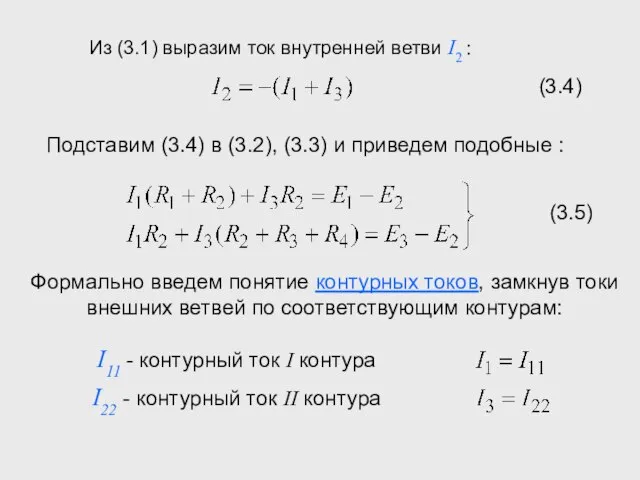 Из (3.1) выразим ток внутренней ветви I2 : Подставим (3.4) в (3.2),