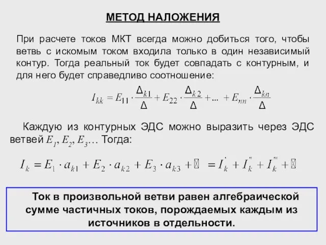 Каждую из контурных ЭДС можно выразить через ЭДС ветвей E1, E2, E3…