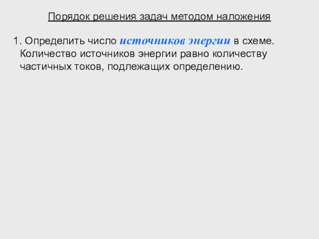 Порядок решения задач методом наложения Определить число источников энергии в схеме. Количество