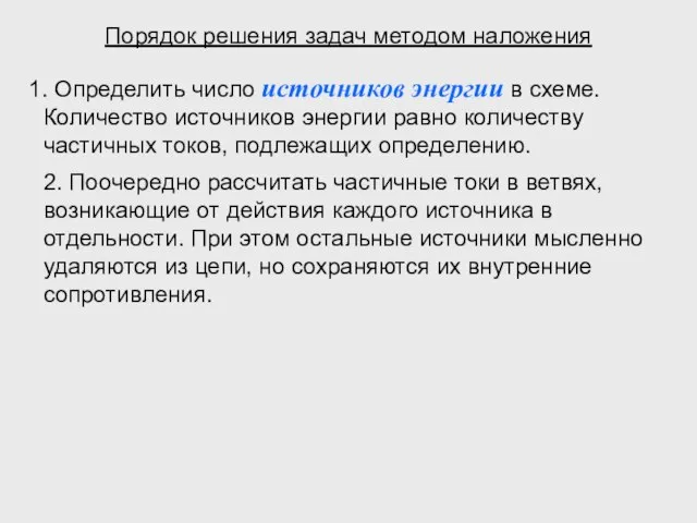 Порядок решения задач методом наложения Определить число источников энергии в схеме. Количество