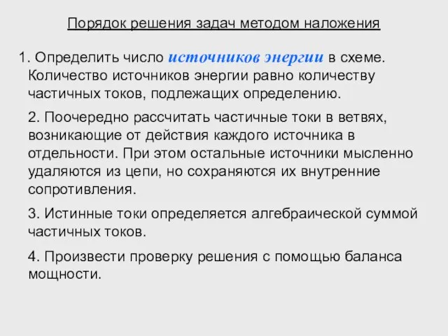 Порядок решения задач методом наложения Определить число источников энергии в схеме. Количество