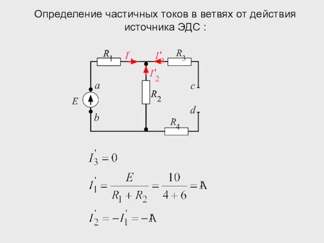 Определение частичных токов в ветвях от действия источника ЭДС :