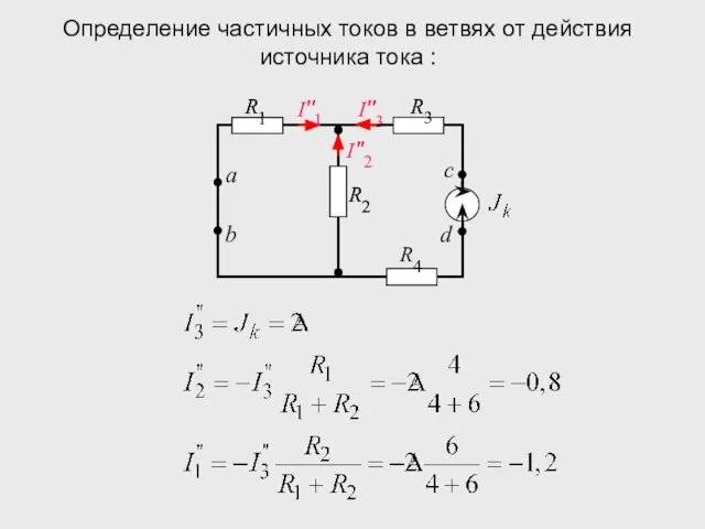 Определение частичных токов в ветвях от действия источника тока :