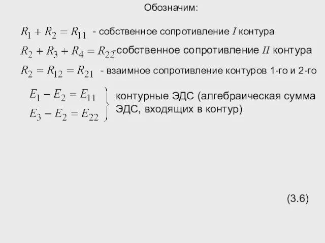 Обозначим: контурные ЭДС (алгебраическая сумма ЭДС, входящих в контур) (3.6)