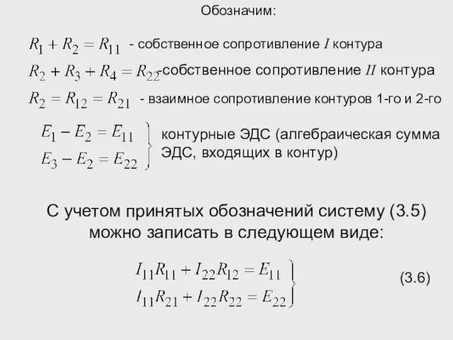 Обозначим: контурные ЭДС (алгебраическая сумма ЭДС, входящих в контур) С учетом принятых