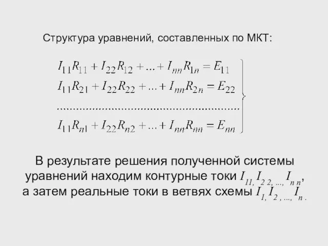 Структура уравнений, составленных по МКТ: В результате решения полученной системы уравнений находим