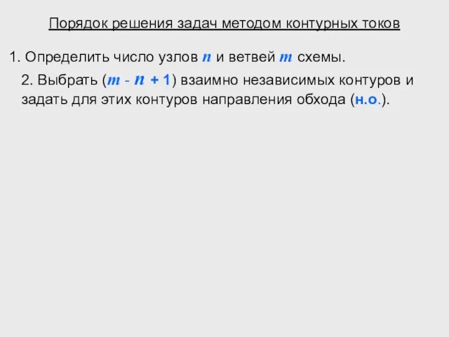 Порядок решения задач методом контурных токов Определить число узлов n и ветвей