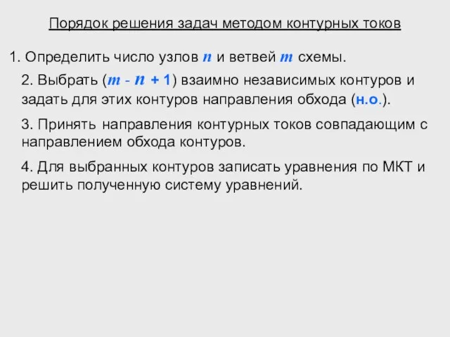 Порядок решения задач методом контурных токов Определить число узлов n и ветвей