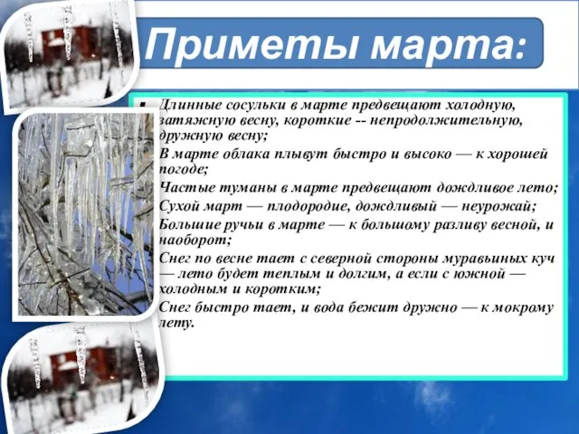 Длинные сосульки в марте предвещают холодную, затяжную весну, короткие -- непродолжительную, дружную