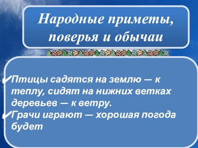 . Народные приметы, поверья и обычаи Птицы садятся на землю — к