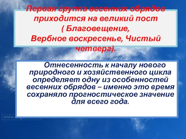 Первая группа весенних обрядов приходится на великий пост ( Благовещение, Вербное воскресенье,