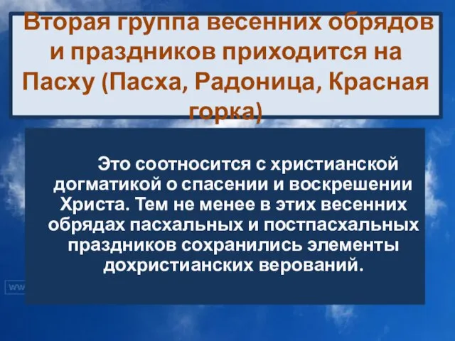 Вторая группа весенних обрядов и праздников приходится на Пасху (Пасха, Радоница, Красная