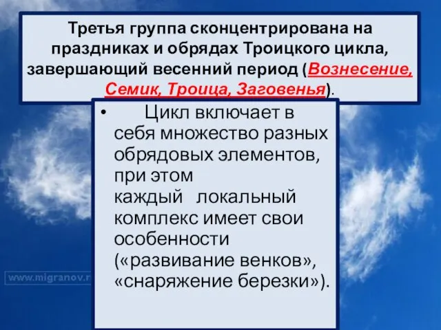 Третья группа сконцентрирована на праздниках и обрядах Троицкого цикла, завершающий весенний период