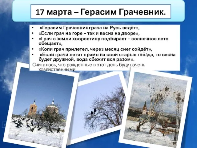 17 марта – Герасим Грачевник. «Герасим Грачевник грача на Русь ведёт», «Если