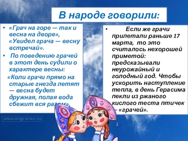 В народе говорили: «Грач на горе — так и весна на дворе»,