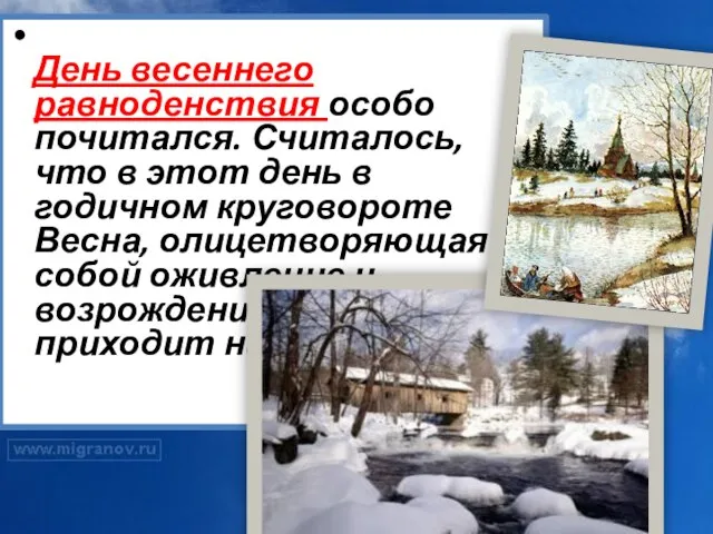 День весеннего равноденствия особо почитался. Считалось, что в этот день в годичном