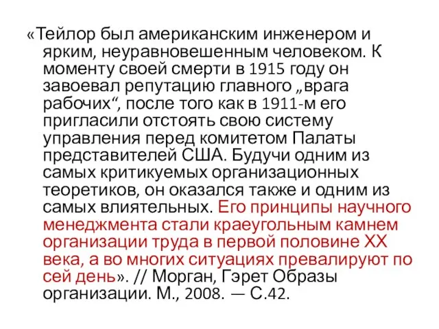 «Тейлор был американским инженером и ярким, неуравновешенным человеком. К моменту своей смерти