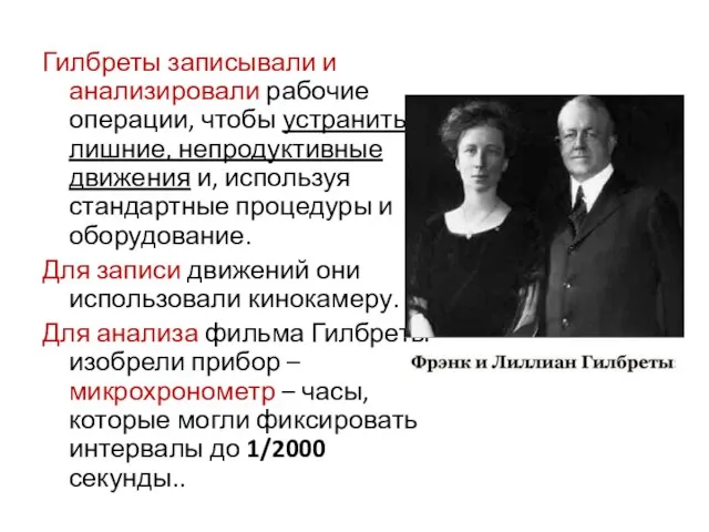 Гилбреты записывали и анализировали рабочие операции, чтобы устранить лишние, непродуктивные движения и,