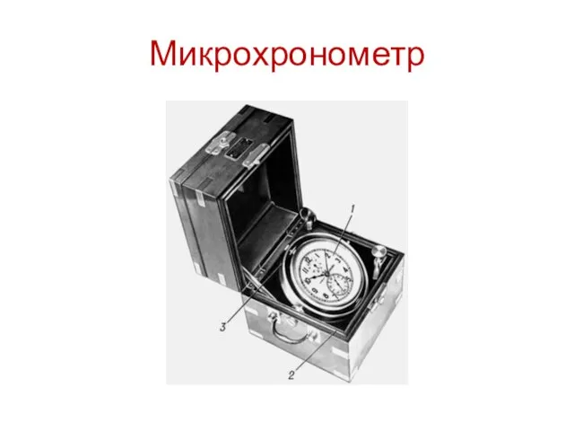 Микрохронометр