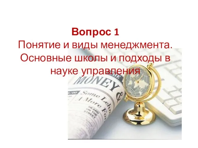 Вопрос 1 Понятие и виды менеджмента. Основные школы и подходы в науке управления