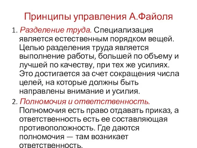 Принципы управления А.Файоля 1. Разделение труда. Специализация является естественным порядком вещей. Целью