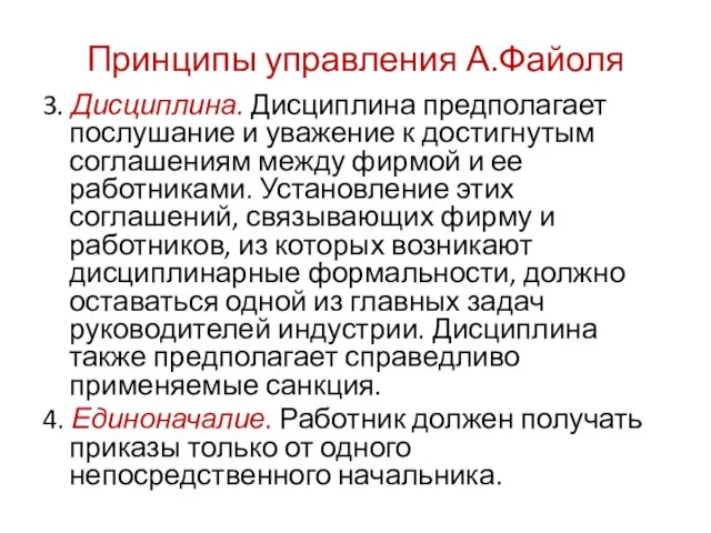 Принципы управления А.Файоля 3. Дисциплина. Дисциплина предполагает послушание и уважение к достигнутым