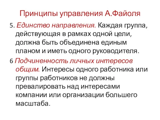 Принципы управления А.Файоля 5. Единство направления. Каждая группа, действующая в рамках одной