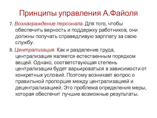 Принципы управления А.Файоля 7. Вознаграждение персонала. Для того, чтобы обеспечить верность и