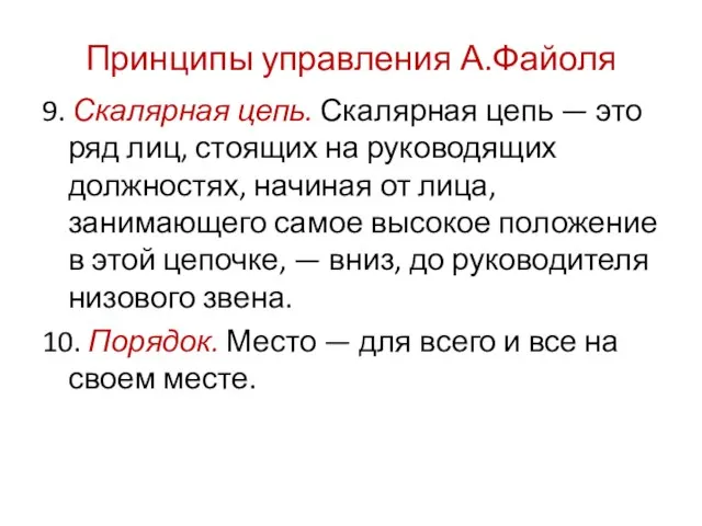 Принципы управления А.Файоля 9. Скалярная цепь. Скалярная цепь — это ряд лиц,